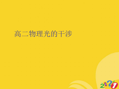 高二物理光的干涉实用资料ppt