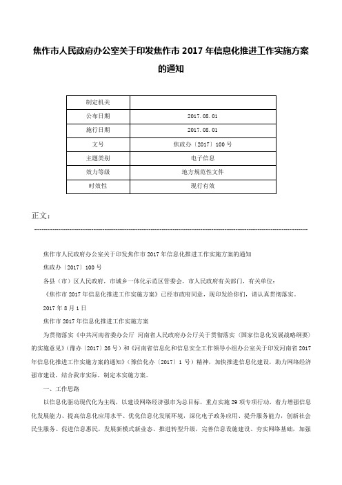 焦作市人民政府办公室关于印发焦作市2017年信息化推进工作实施方案的通知-焦政办〔2017〕100号