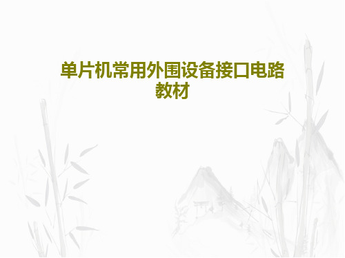 单片机常用外围设备接口电路教材共59页文档