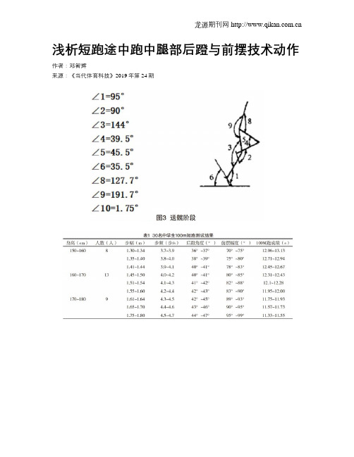 浅析短跑途中跑中腿部后蹬与前摆技术动作