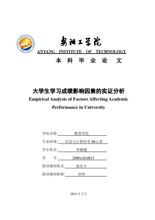 大学生学习成绩影响因素的实证分析