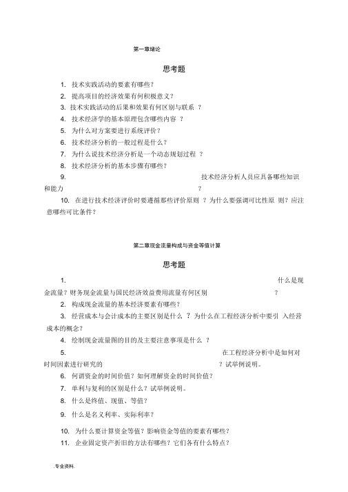 技术经济学习试题库完整