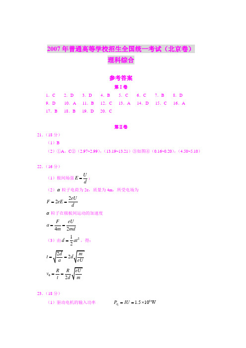 2007年普通高等学校招生全国统一考试(北京卷)理科综合参考答案