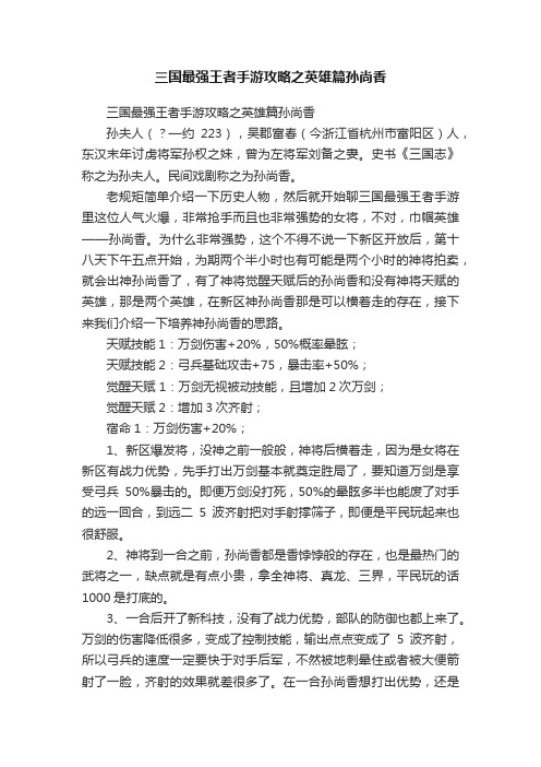 三国最强王者手游攻略之英雄篇孙尚香