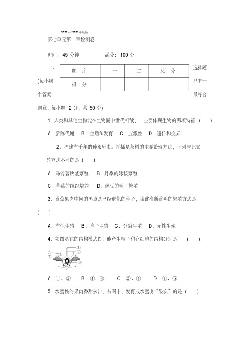 2020年-2021年最新人教版八年级下册生物：第7-8单元阶段试卷第七单元第一章检测卷