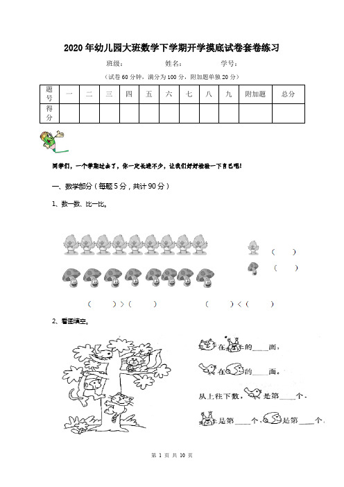 2020年幼儿园大班数学下学期开学摸底试卷套卷练习