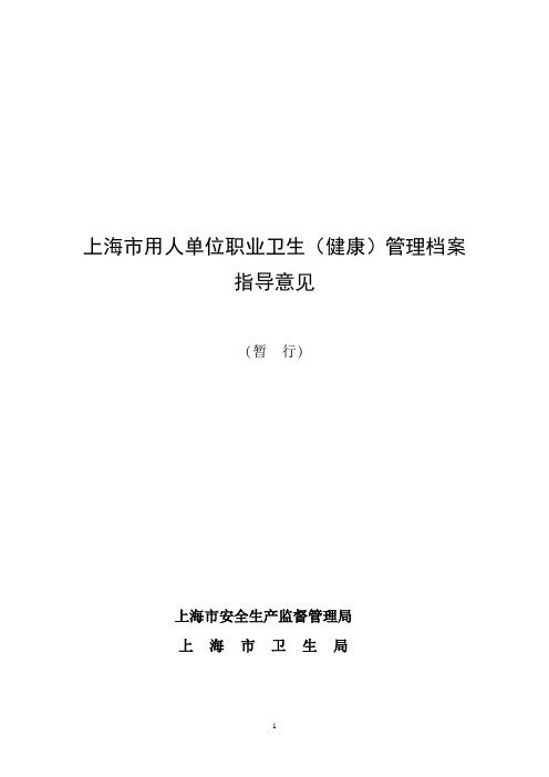 上海市用人单位职业卫生(健康)管理档案指导意见