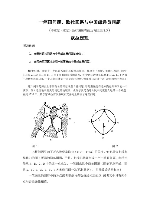 一笔画问题、欧拉回路与中国邮递员问题