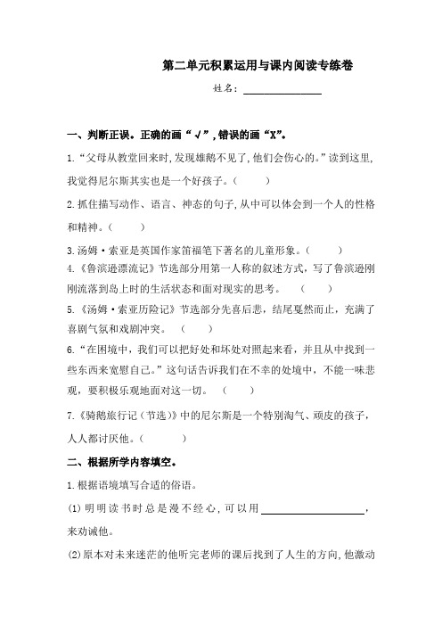 六年级下册语文试题-第二单元积累运用与课内阅读专练卷 人教部编版  (含答案)