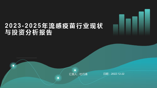 2023年流感疫苗行业现状与投资分析报告