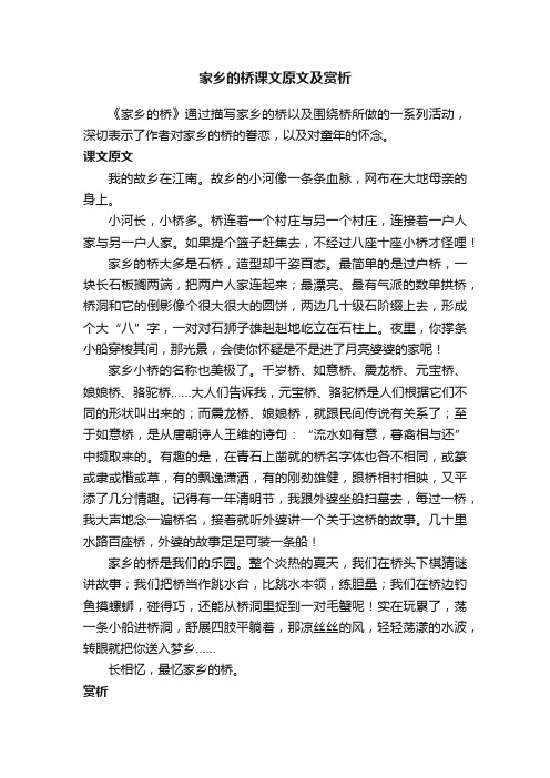 家乡的桥课文原文及赏析