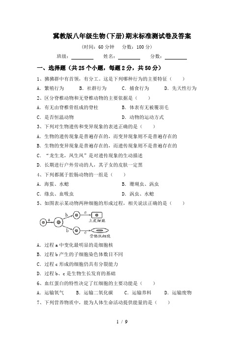 冀教版八年级生物(下册)期末标准测试卷及答案