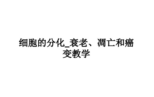 细胞的分化_衰老、凋亡和癌变ppt课件