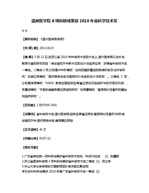 温州医学院6项科研成果获2010年省科学技术奖