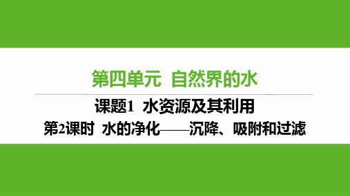 4.1 第2课时 水的净化——沉降、吸附和过滤课件-2024-2025学年九年级化学人教版上册