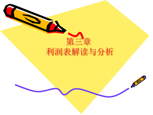 第三章利润表解读与分析分析