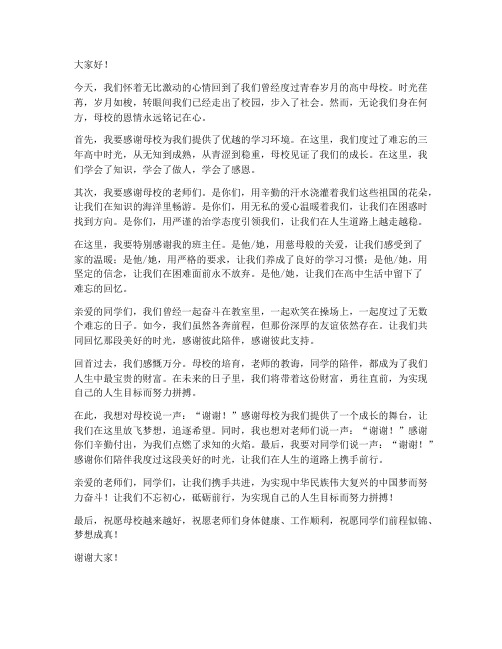 回高中母校的发言稿范文