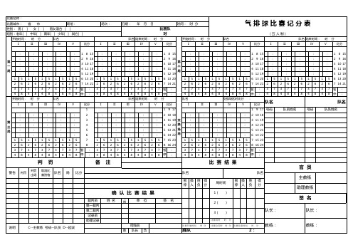 气 排 球 比 赛 记 分 表(五人制)