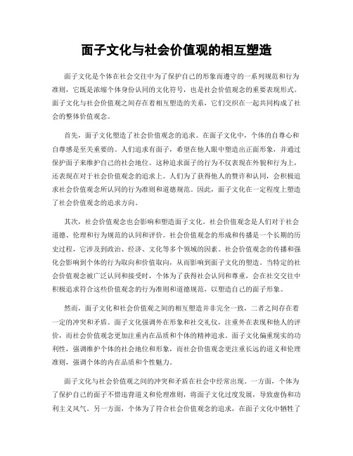 面子文化与社会价值观的相互塑造