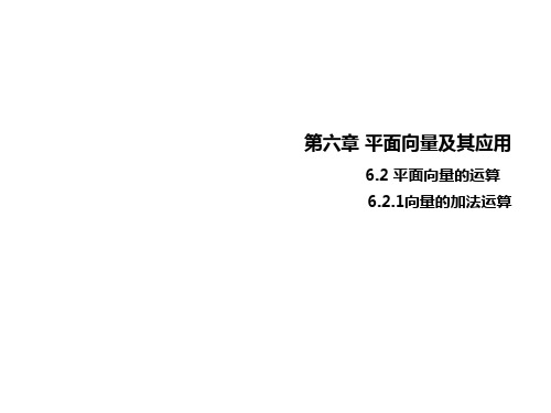 6.2.1向量的加法运算(教学课件)-高中数学人教A版(2019)必修第二册