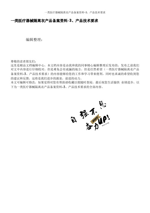 一类医疗器械隔离衣产品备案资料-3、产品技术要求