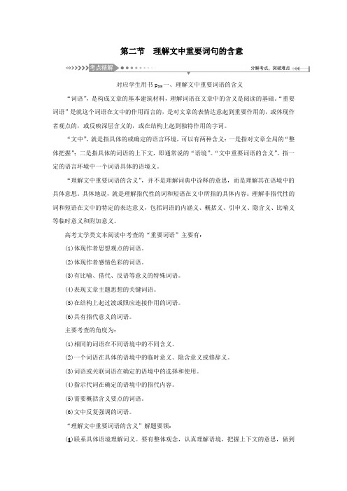 2021版高考语文一轮总复习第7单元文学类文本阅读第二部分散文阅读第二节理解文中重要词句的含意教案