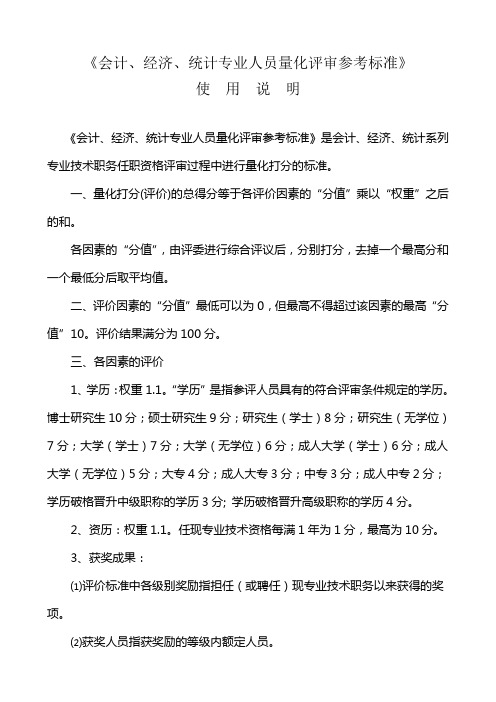 中石油中国石油职称评审会经统审量化评价参考标准说明(仅供参考)