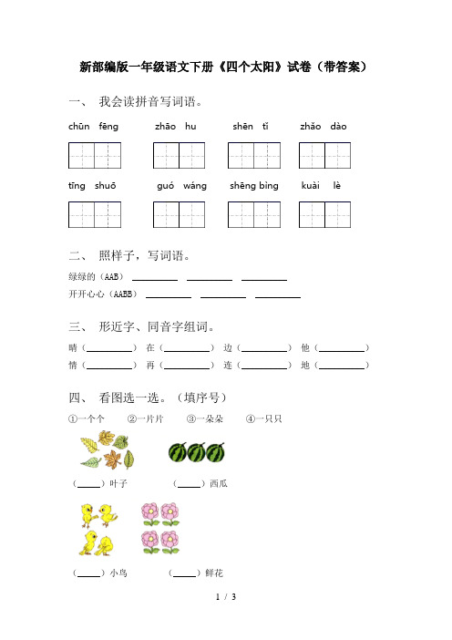 新部编版一年级语文下册《四个太阳》试卷(带答案)