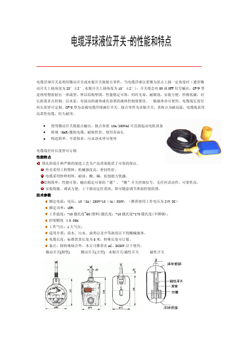 电缆浮球液位开关-的性能和特点