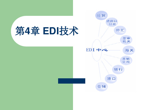 EDI教案资料