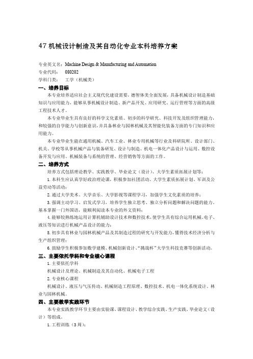 机械设计制造及其自动化专业本科培养方案