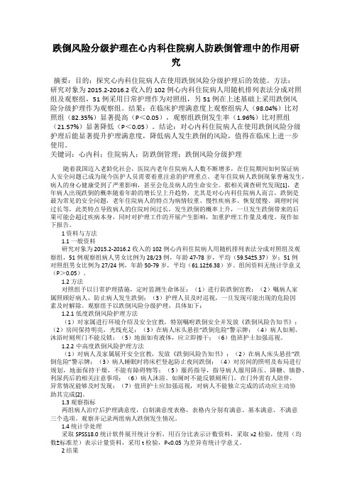 跌倒风险分级护理在心内科住院病人防跌倒管理中的作用研究