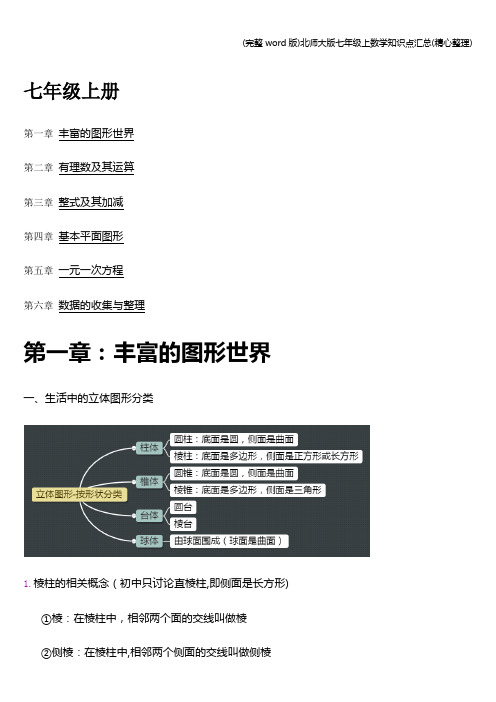 (完整word版)北师大版七年级上数学知识点汇总(精心整理)