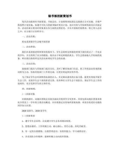 秘书部招新策划书
