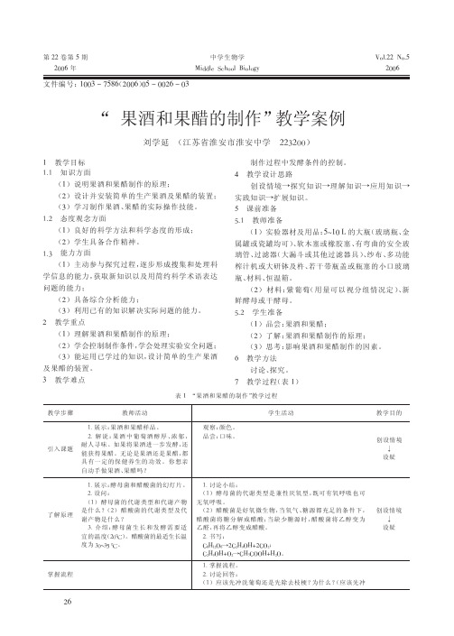 _果酒和果醋的制作_教学案例