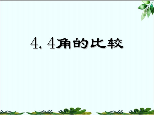 北师大版数学七年级 上册.角的比较课件精品课件PPT