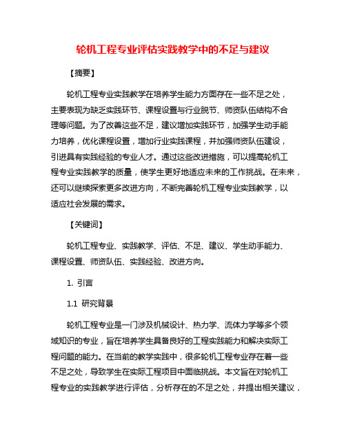 轮机工程专业评估实践教学中的不足与建议