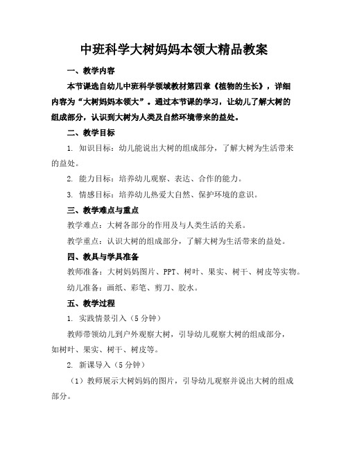 中班科学大树妈妈本领大精品教案