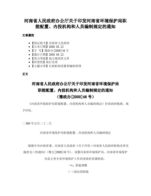 河南省人民政府办公厅关于印发河南省环境保护局职能配置、内投机构和人员编制规定的通知