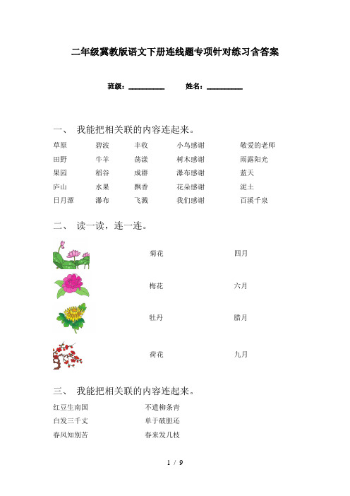 二年级冀教版语文下册连线题专项针对练习含答案