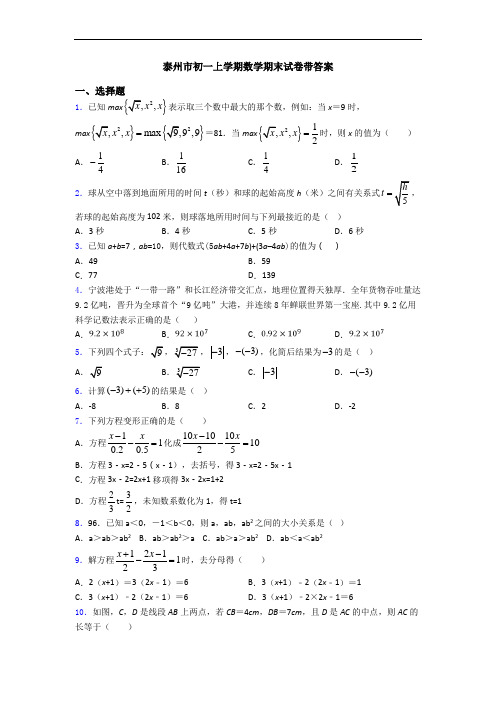 泰州市初一上学期数学期末试卷带答案