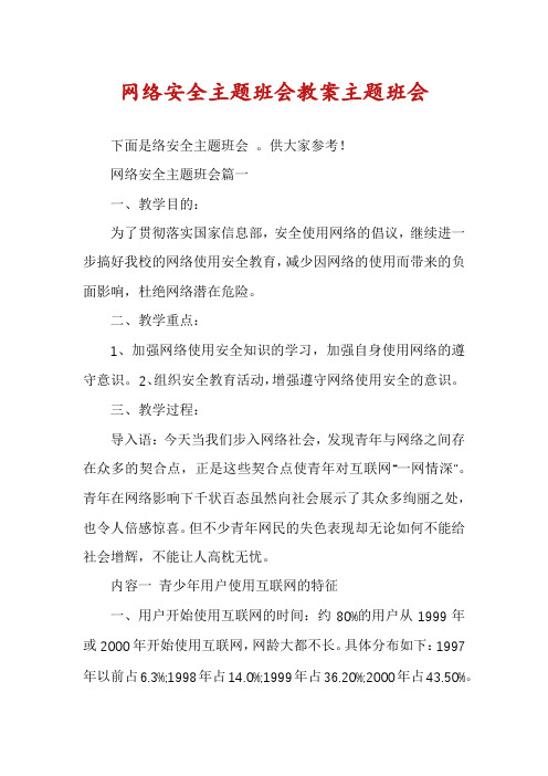 网络安全主题班会教案主题班会