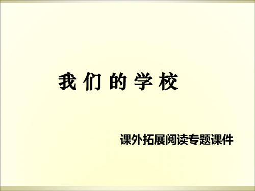 三年级上册语文课外阅读1.我们的学校