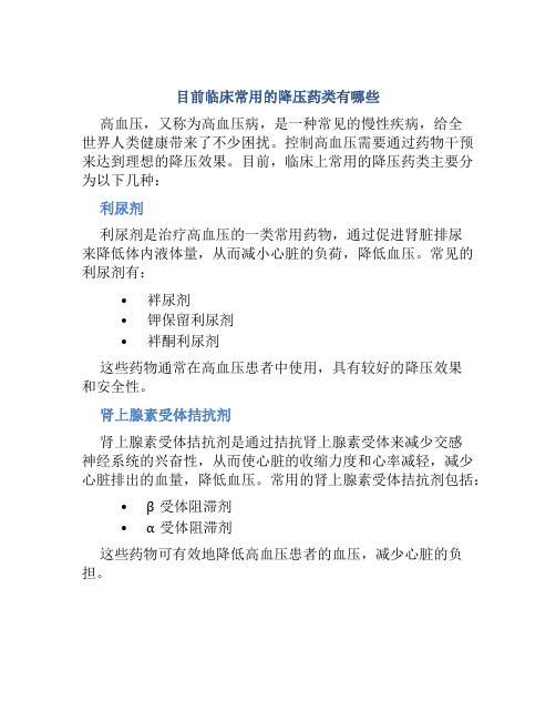 目前临床常用的降压药类有哪些