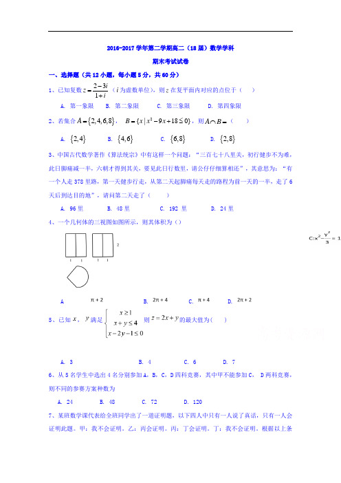 新疆哈密地区第二中2016-2017学年高二下学期期末考试数学(理)试题