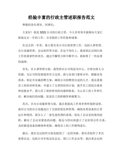 经验丰富的行政主管述职报告范文