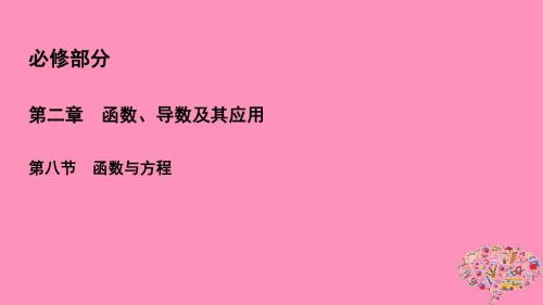 2019年高考数学一轮总复习第二章函数、导数及其应用2.8函数与方程课件理