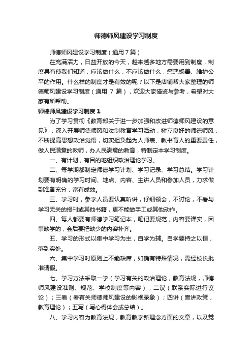 师德师风建设学习制度