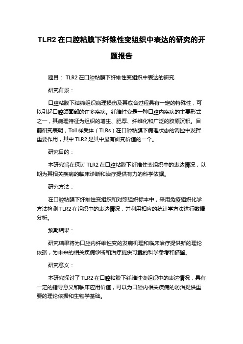 TLR2在口腔粘膜下纤维性变组织中表达的研究的开题报告