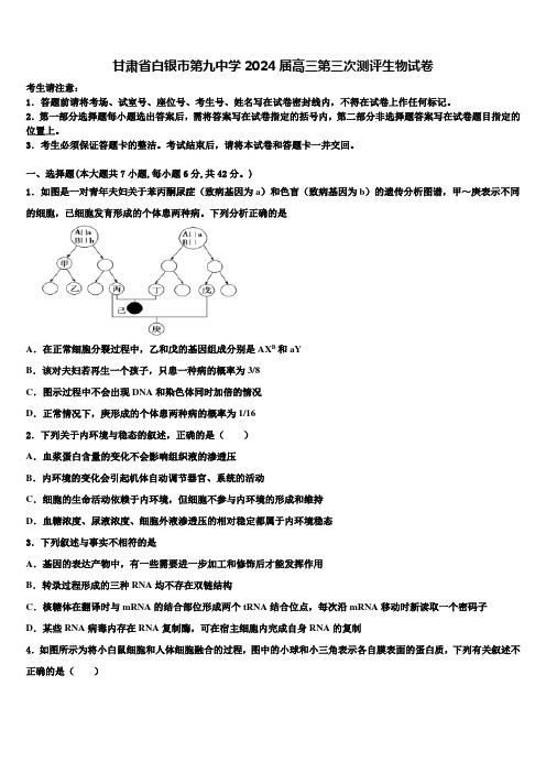 甘肃省白银市第九中学2024届高三第三次测评生物试卷含解析